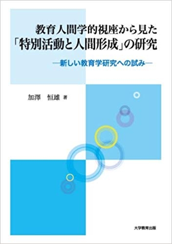 教育人間学的視座から見た「特別活動と人間形成」の研究 