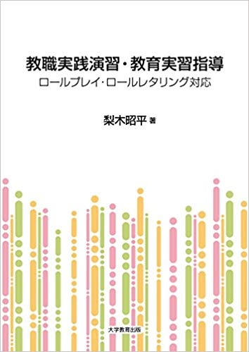 教職実践演習・教育実習指導 