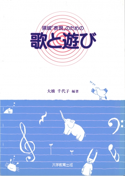 領域「表現」のための歌と遊び