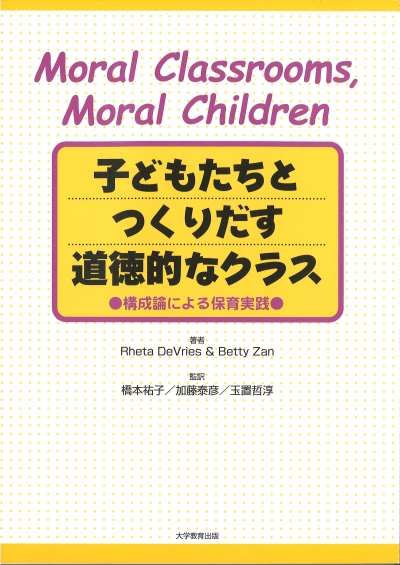 子どもたちとつくりだす道徳的なクラス