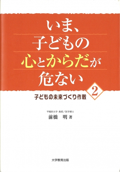 いま、子どもの心とからだが危ない２