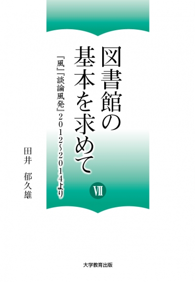 図書館の基本を求めてⅦ