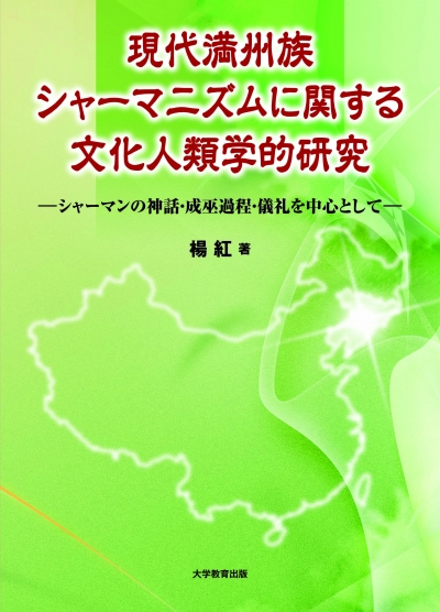 現代満州族シャーマニズムに関する文化人類学的研究