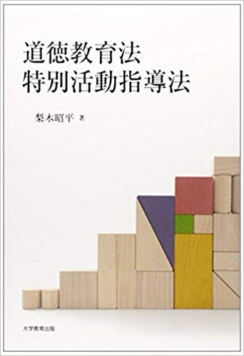 道徳教育法・特別活動指導法 