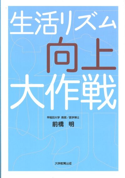 生活リズム向上大作戦
