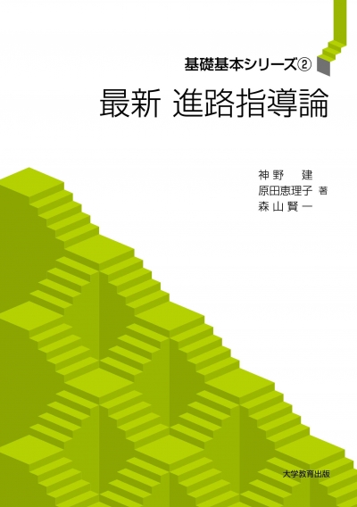 最新 進路指導論