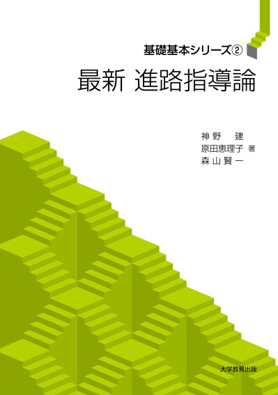 最新 進路指導論