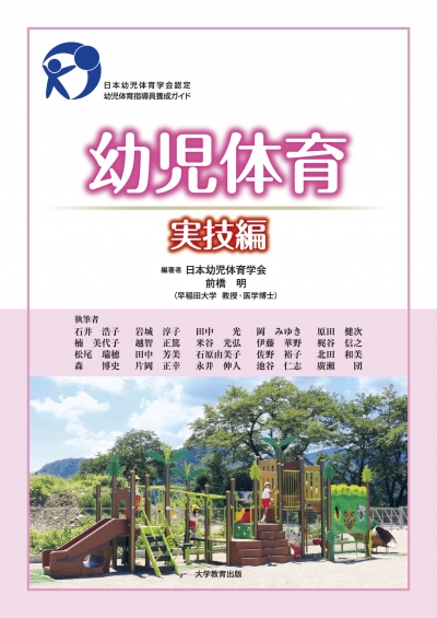 幼児体育　実技編