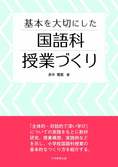 基本を大切にした国語科授業づくり