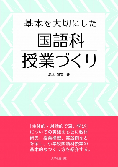 基本を大切にした国語科授業づくり｜株式会社大学教育出版