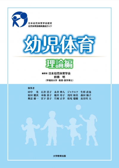 幼児体育　理論編