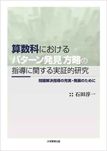 算数科における「パターン発見」方略の指導に関する実証的研究 