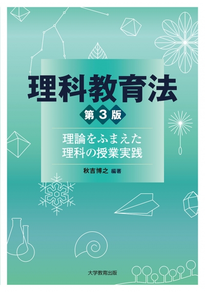 理科教育法 第3版