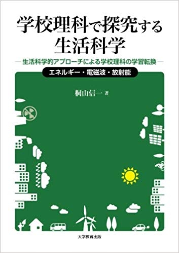 学校理科で探究する生活科学 