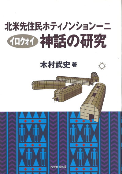 北米先住民ホティノンションーニ(イロクォイ)神話の研究