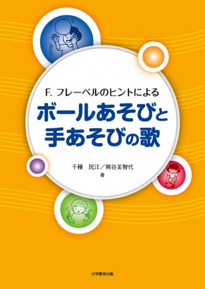 F. フレーベルのヒントによる ボールあそびと手あそびの歌