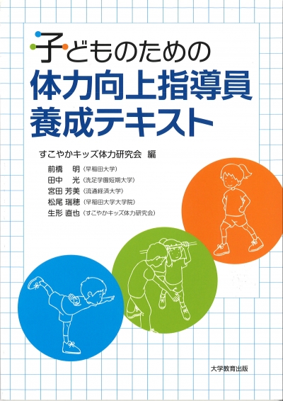 子どものための体力向上指導員養成テキスト