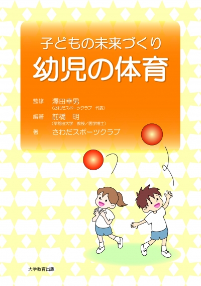 子どもの未来づくり　幼児の体育