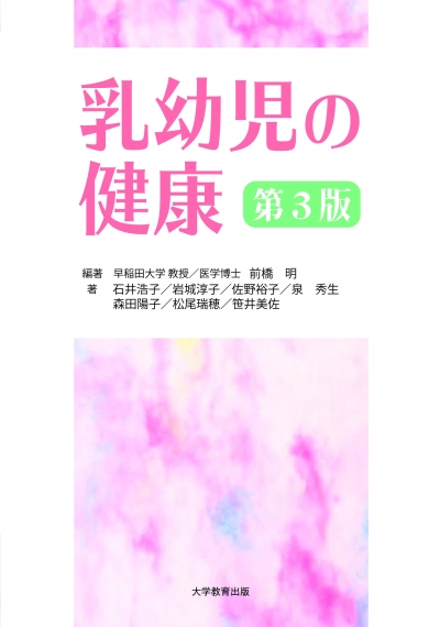 乳幼児の健康 第3版