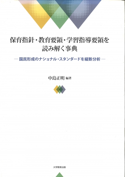 保育指針・教育要領・学習指導要領を読み解く事典