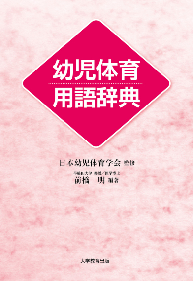 幼児体育用語辞典