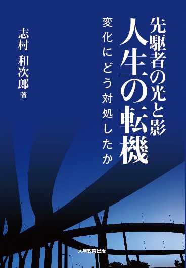 先駆者の光と影 人生の転機