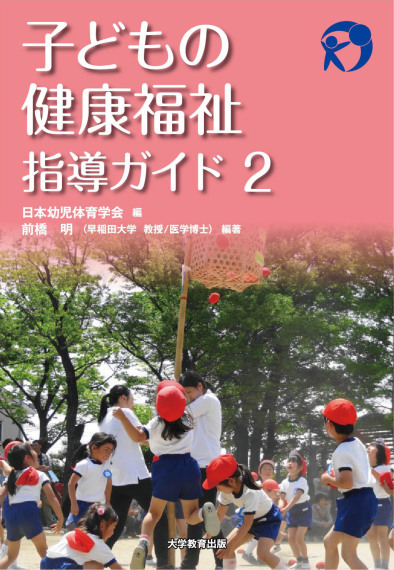 子どもの健康福祉指導ガイド2