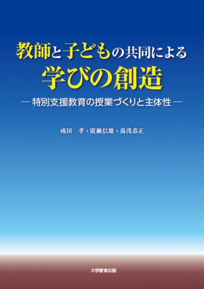 教師と子どもの共同による学びの創造