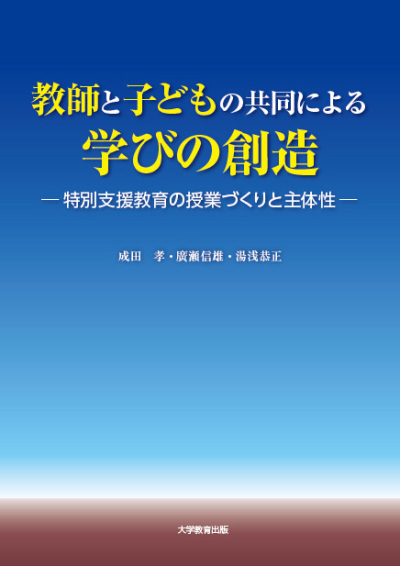 教師と子どもの共同による学びの創造