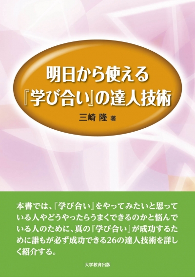 明日から使える『学び合い』の達人技術