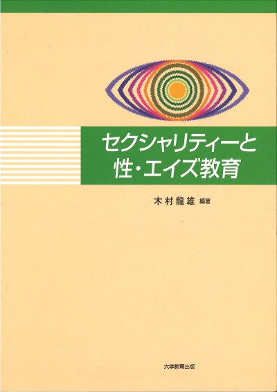 セクシャリティーと性・エイズ教育