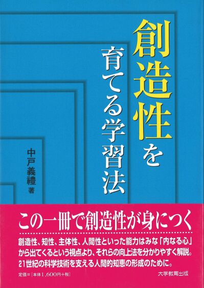 創造性を育てる学習法