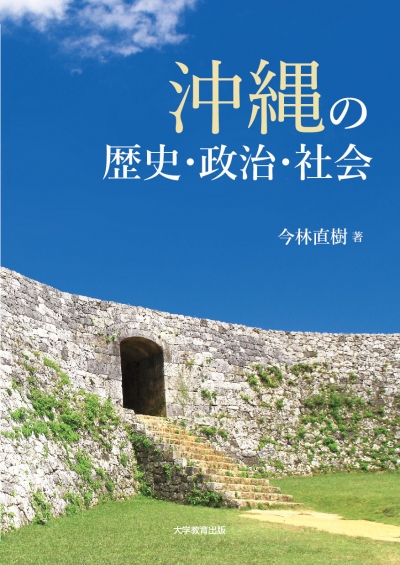 沖縄の歴史・政治・社会