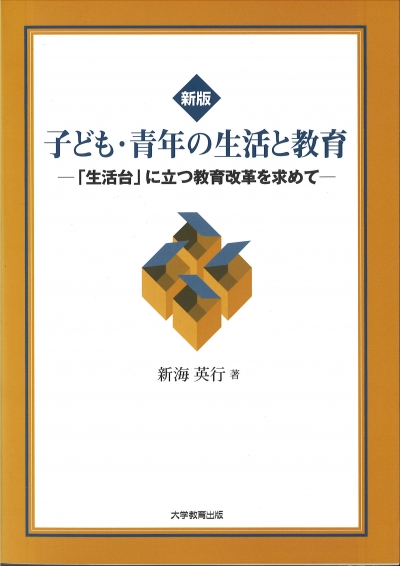 新版　子ども・青年の生活と教育