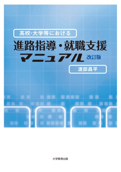 高校・大学等における進路指導・就職支援マニュアル　改訂版