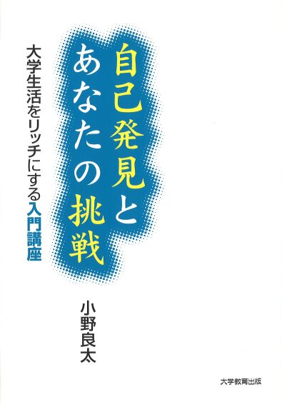自己発見とあなたの挑戦