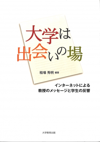 大学は出会いの場 