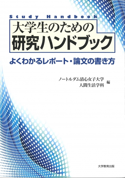 大学生のための研究ハンドブック