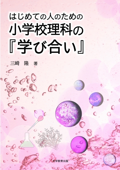 はじめての人のための小学校理科の『学び合い』 