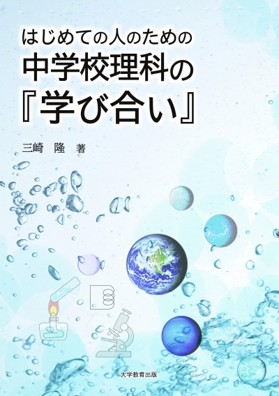 はじめての人のための中学校理科の『学び合い』