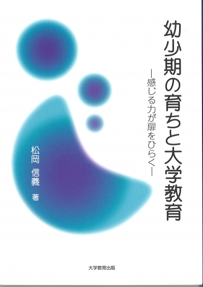 幼少期の育ちと大学教育