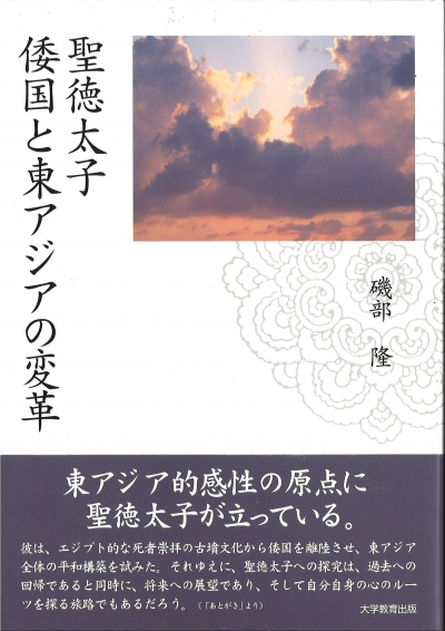 聖徳太子 倭国と東アジアの変革