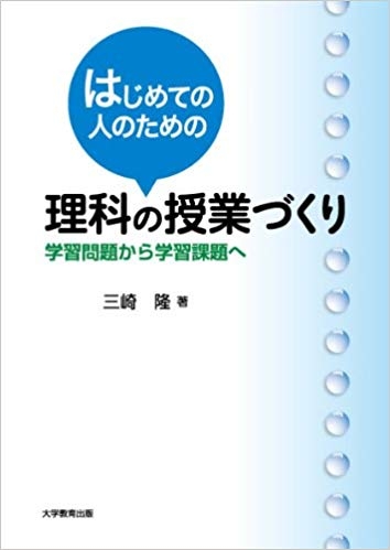 はじめての人のための理科の授業づくり 