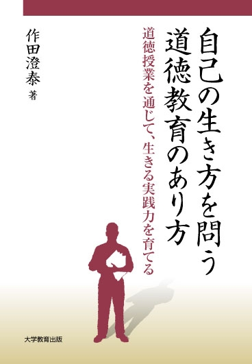 自己の生き方を問う道徳教育のあり方