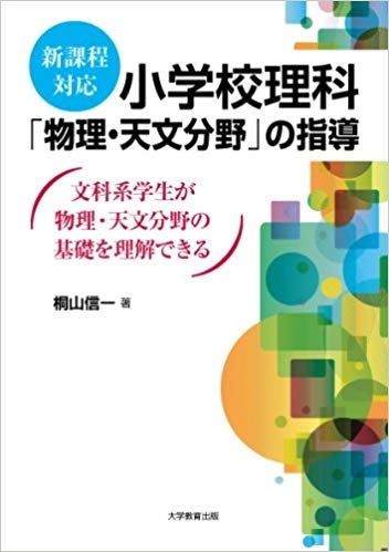 小学校理科「物理・天文分野」の指導 