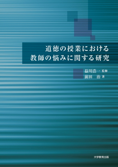道徳の授業における教師の悩みに関する研究