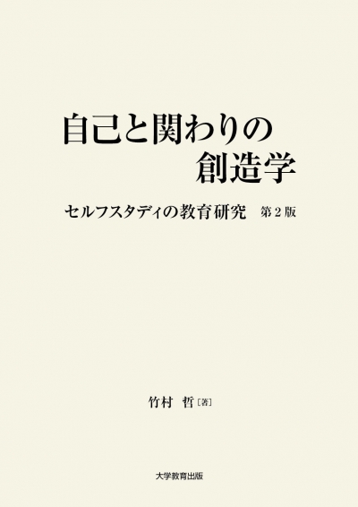 自己と関わりの創造学　第2版