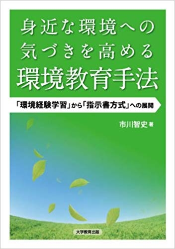 身近な環境への気づきを高める環境教育手法