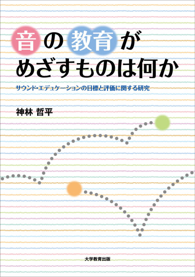 音の教育がめざすものは何か