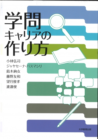 学問キャリアの作り方
